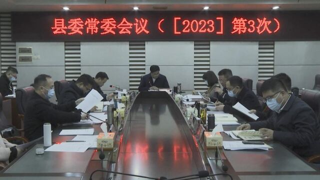 余勋伟主持召开2023年第3次县委常委会议