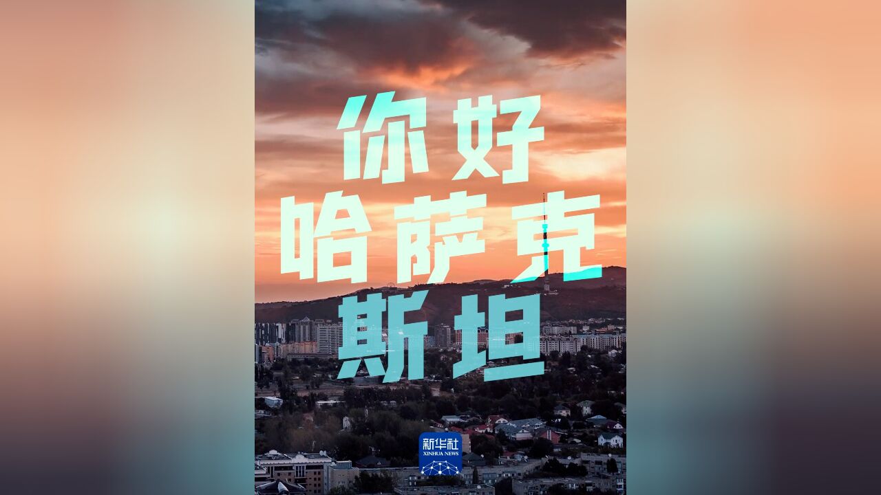 你好,哈萨克斯坦