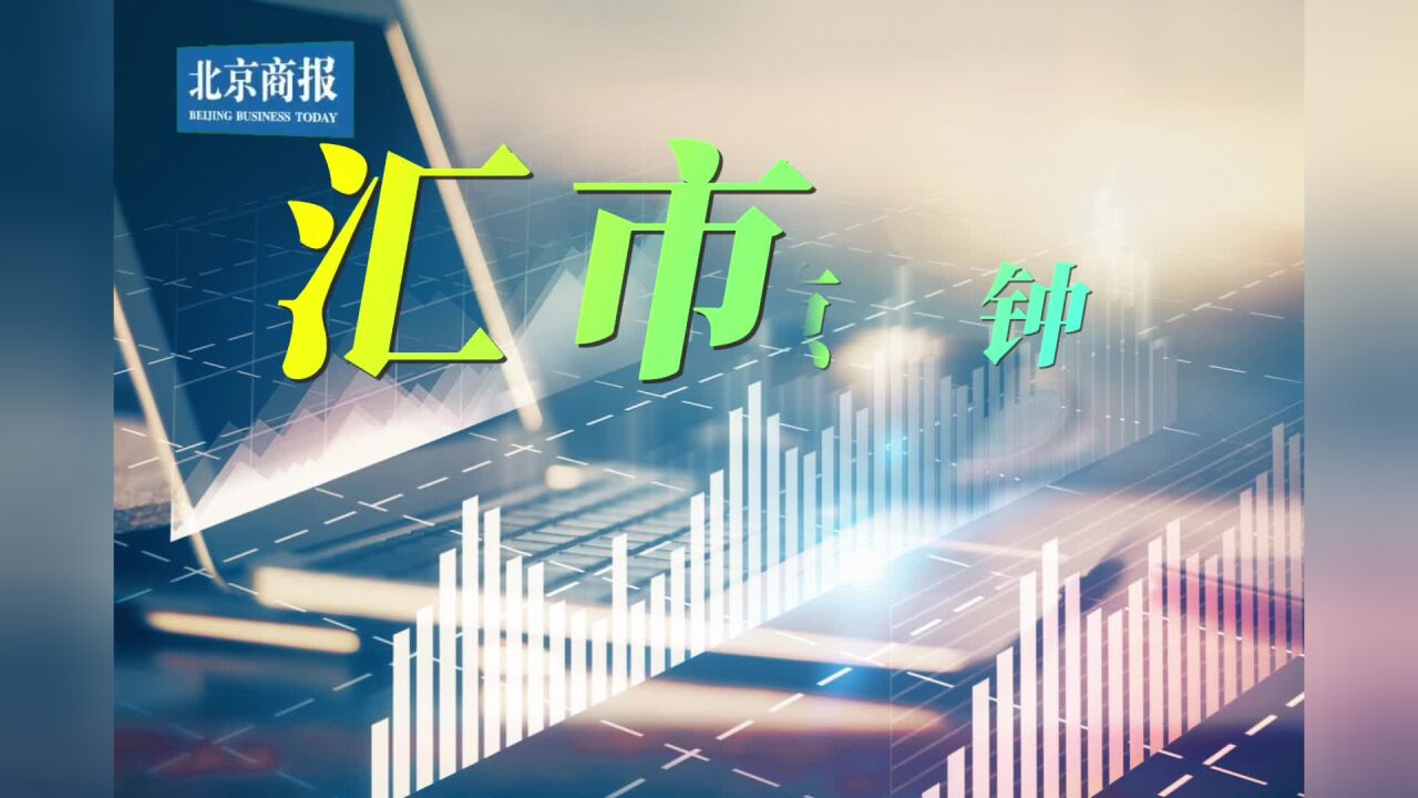 人民币中间价单日调升362基点报6.7130,创2022年7月11日以来最高 | 汇市十点钟