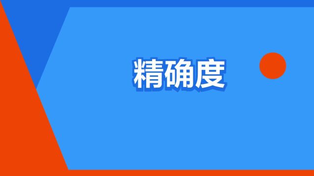 “精确度”是什么意思?