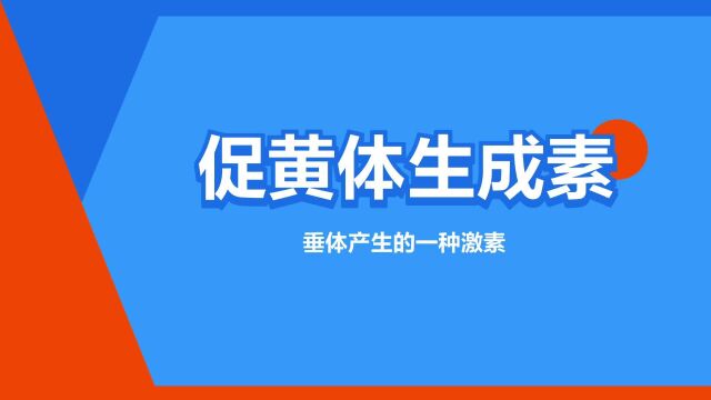 “促黄体生成素”是什么意思?