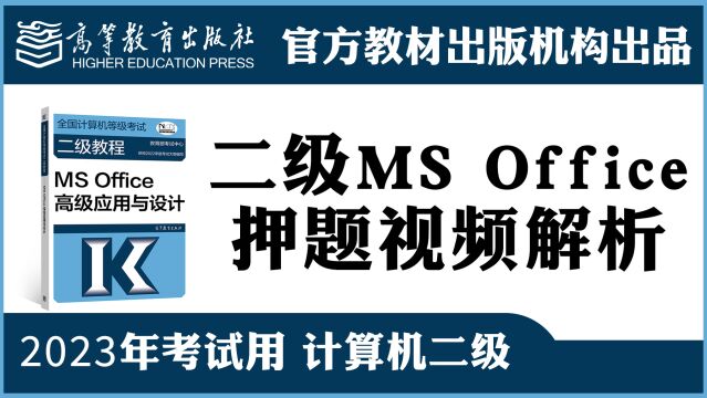 计算机二级Ms Office2023年全国计算机等级考试二级上机考试题库操作题视频解析 第一套PPT