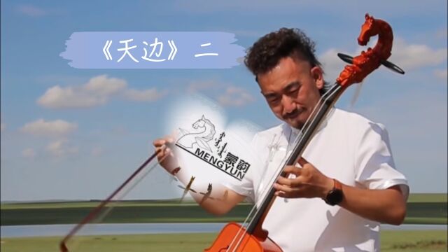 马头琴名曲《天边》二,V内蒙古蒙韵马头琴厂作品欣赏,那老师马头琴网络教学,演奏包安定.