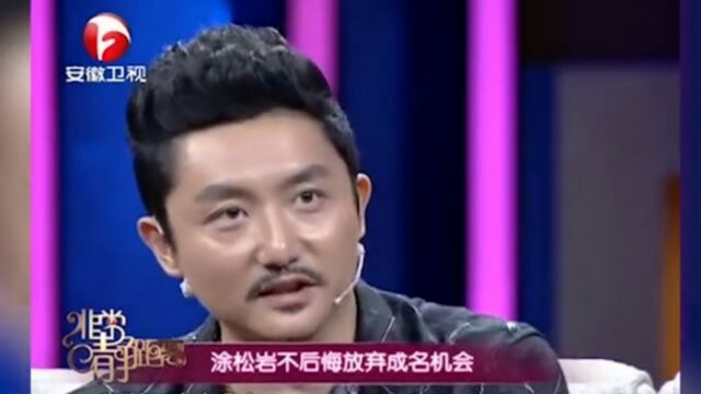 涂松岩错过爆红机会,如今谈起,他直言:从未后悔|静距离