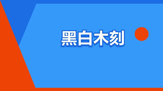 “黑白木刻”是什么意思?