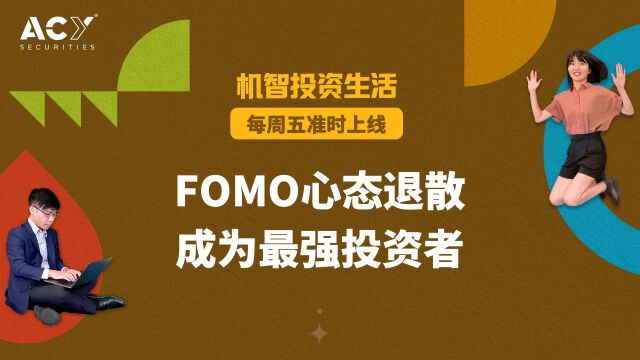 【机智投资生活】FOMO心态退散,成为最强投资者