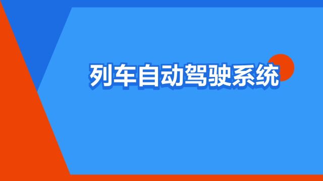 “列车自动驾驶系统”是什么意思?