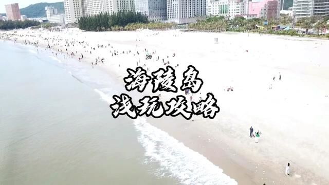 超详细保姆攻略#海陵岛