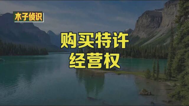 购买特许经营权 对于那些想要拥有自己的企业,但又不想从头开始的人来说,购买特许经营权是一个很好的选择.那么,在决定是否购买特许经营权时,你需...