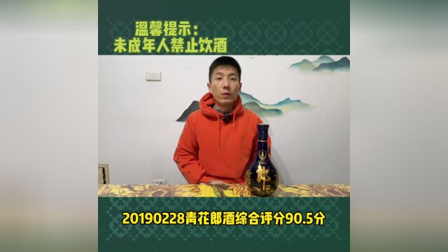 20190228青花郎酒,综合评分:90.5分