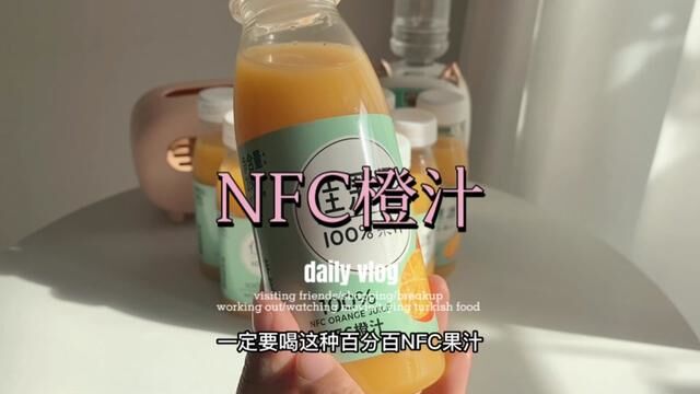 别再喝那些有各种添加剂的饮料了,很不健康,现在都是喝这种NFC果汁,配料表连水都没有,就是纯橙汁,好喝又健康#仙女都在喝什么