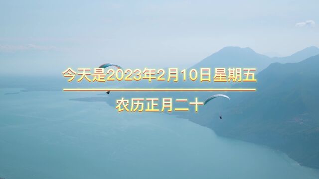 今天是2023年2月10日星期五农历正月二十,早上好,如果说人生是