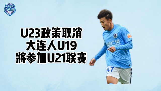 U23政策取消!大连人U19将参加U21联赛