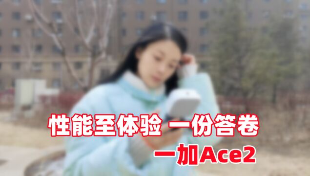 一加Ace2 全面测评,全面体验