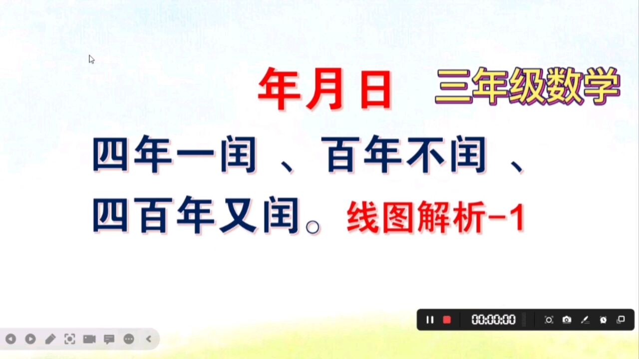 年月日第二课四年一闰、百年不闰、四百年又闰图示法