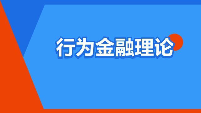 “行为金融理论”是什么意思?