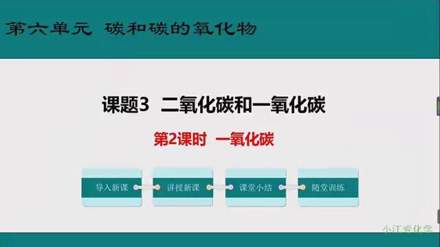 #初中化学 九年级化学上册,第六单元,一氧化碳.