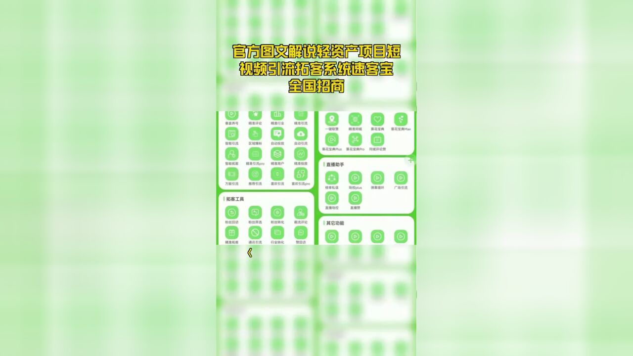 官方图文解说轻资产项目短视频引流拓客系统速客宝全国招商