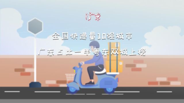 全国快递量10强城市:广东占比一半粤东双城上榜