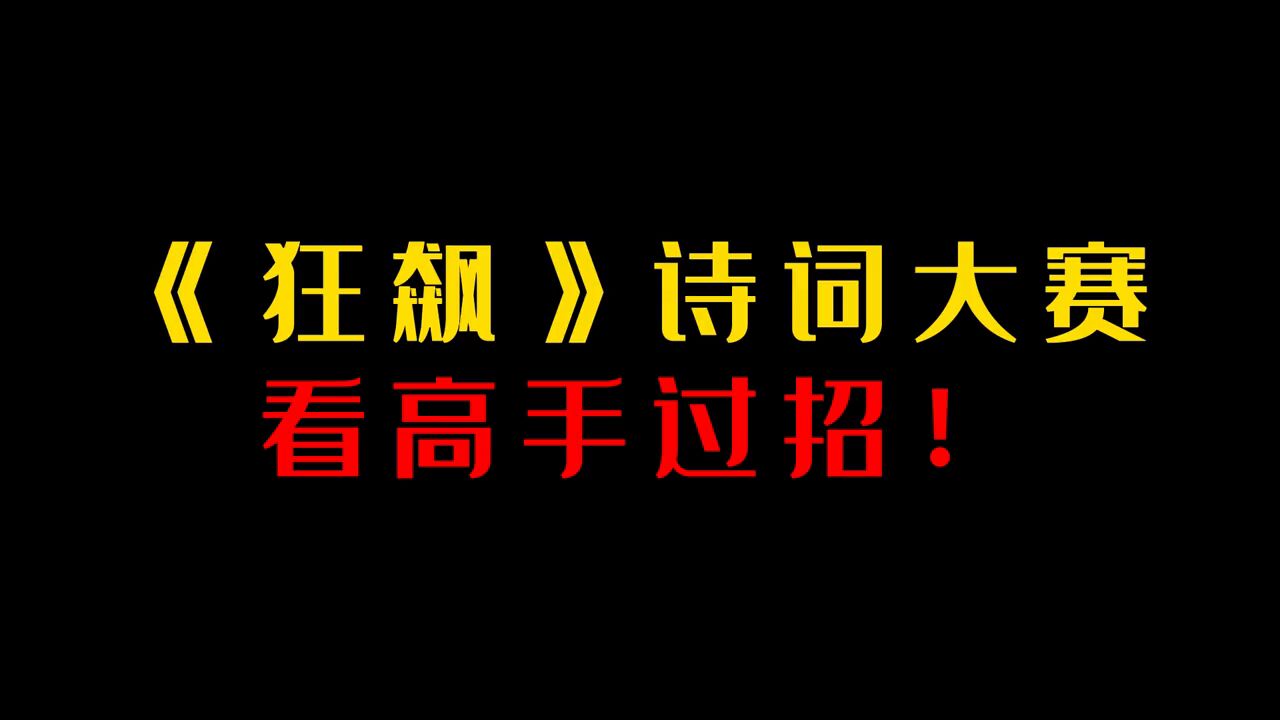 《狂飙》诗词大赛,来看高手过招!