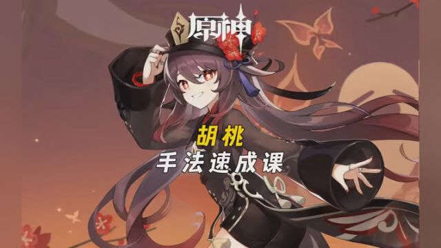 胡桃三大输出手法,1分钟速成! #原神 #原神枫丹 #红手指云手机