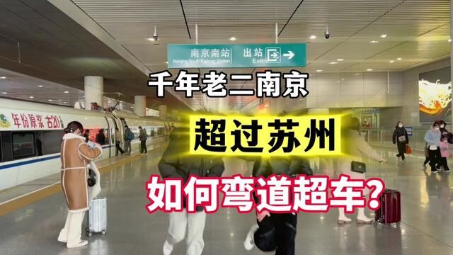 千年老二的南京如何弯道超车,超越苏州?芜马滁离南京到底有多远……#南京 #芜湖 #滁州 #马鞍山 #经济发展