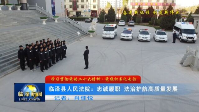 【学习贯彻党的二十大精神ⷮŠ党组织书记专访】临泽县人民法院:忠诚履职 法治护航高质量发展