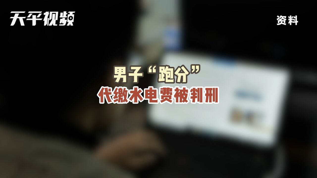 男子“跑分”代缴水电费被判刑