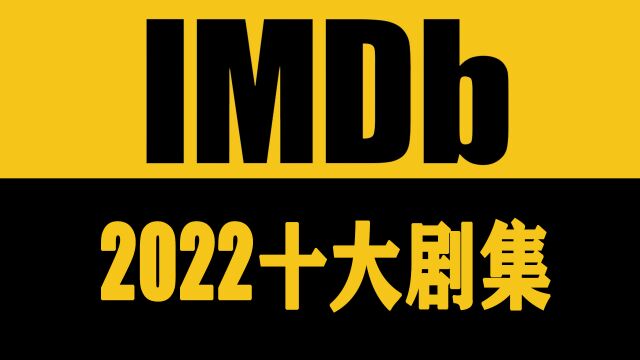 IMDb2022年十大热门剧集 《风骚律师6》仅排第3