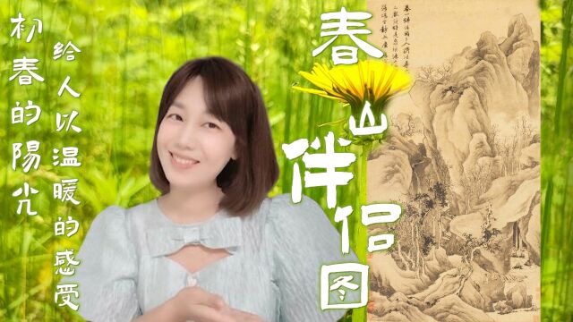 笔墨细秀,布局疏朗,风格秀逸清俊——唐寅《春山伴侣图》