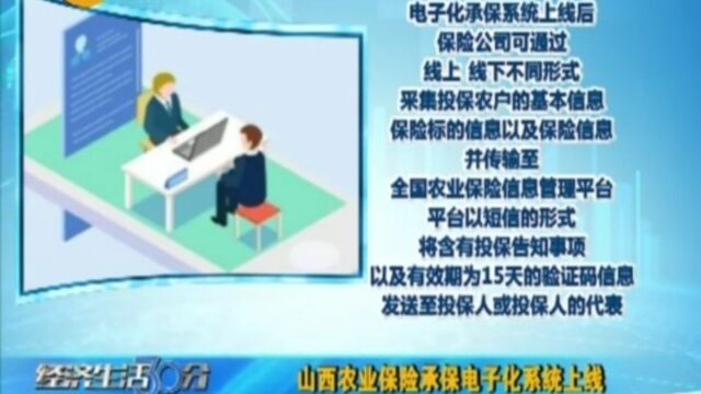 山西农业保险承保电子化系统上线