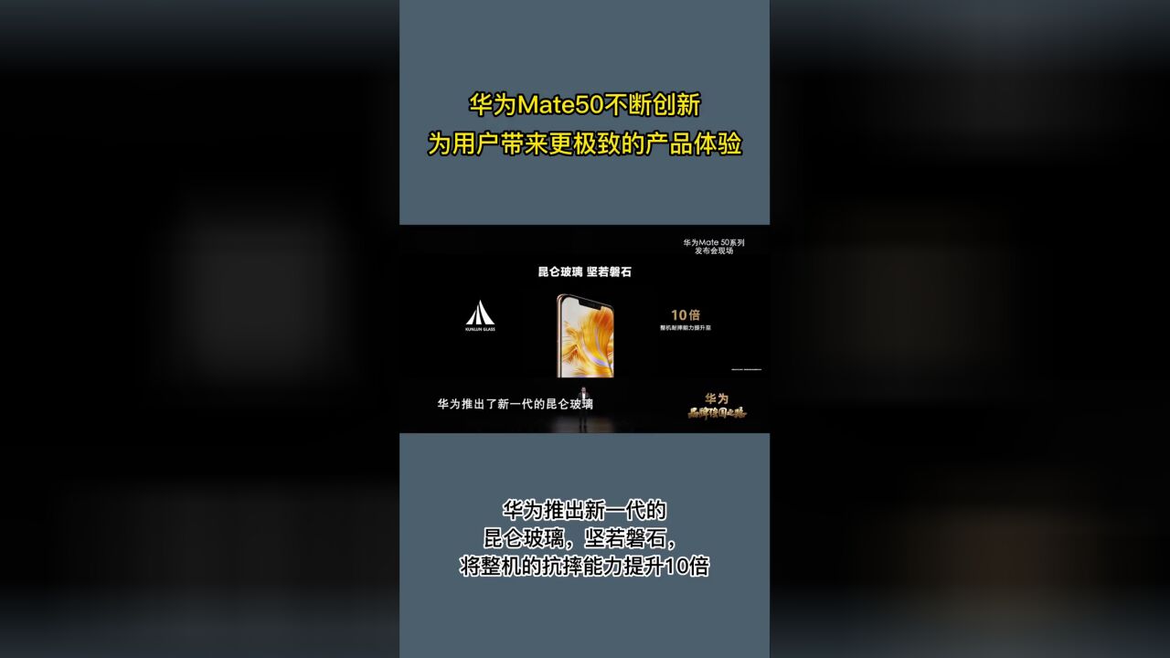 华为Mate50推出了昆仑玻璃,将整机抗摔能力提升了10倍,千锤百炼,固若金汤.