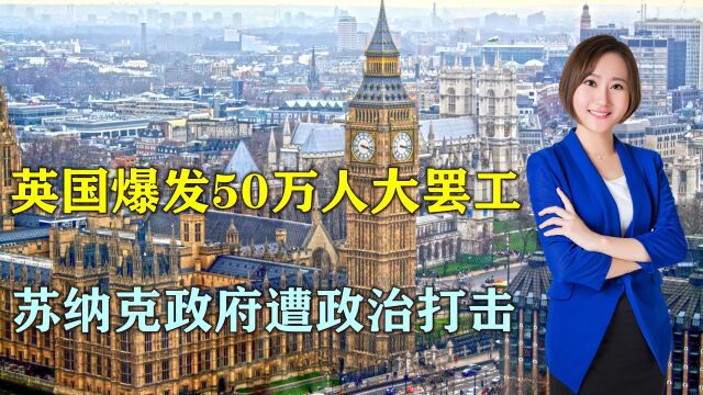 英国爆发50万人大罢工,英媒:苏纳克政府遭政治打击