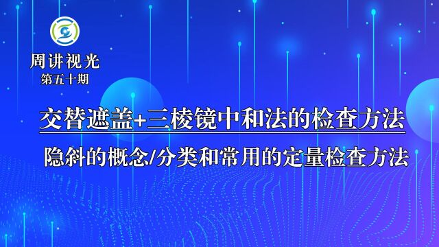 交替遮盖+三棱镜中和法的检测原理和检查方法