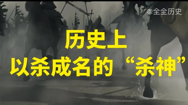 历史上以杀成名的“杀神”是谁?