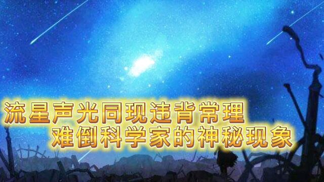 流星声光同现违背常理,难倒科学家的神秘现象