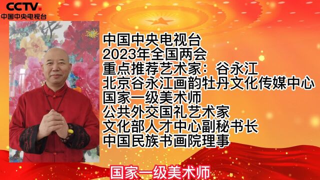 中国中央电视台2023年全国两会重点推荐艺术家:谷永江