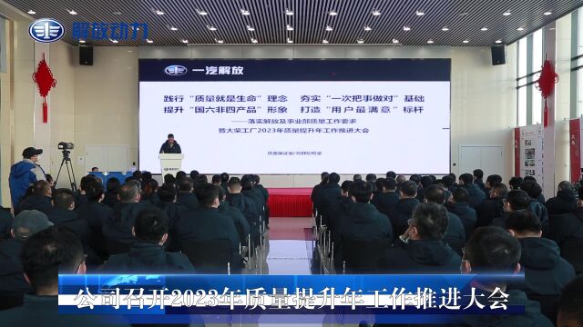 公司召开2023年质量提升年工作推进大会