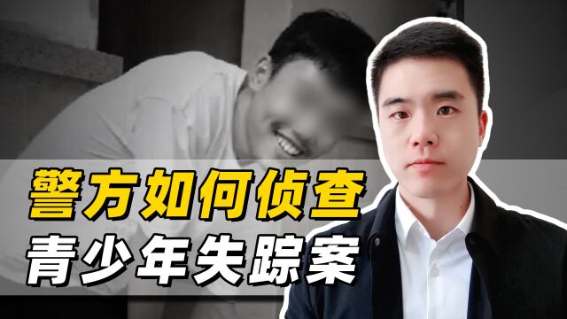 先有胡鑫宇,后有郑春梅,警方是如何侦查青少年失踪案的?