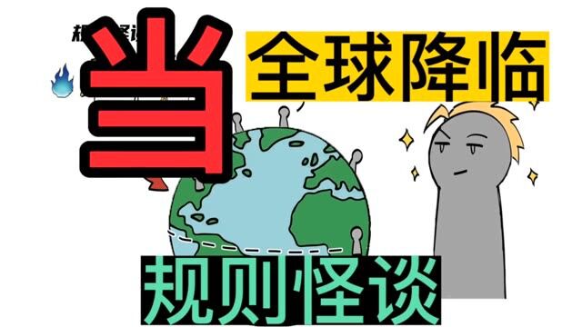 全球降临怪谈规则,你能在里面生存多久?