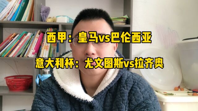 皇马vs巴伦西亚,尤文图斯vs拉齐奥