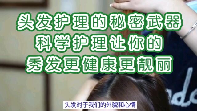 头发护理的秘密武器:科学护理,让你的秀发更健康、更靓丽