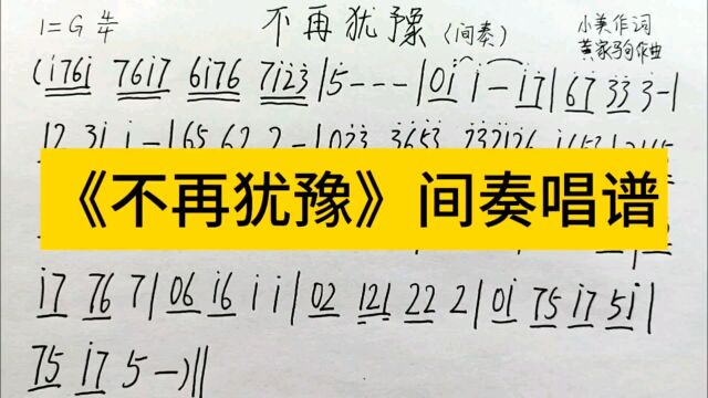 黄家驹《不再犹豫》间奏部分简谱教唱,如果喜欢赶快收藏起来吧