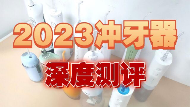 2023年冲牙器深度测评,扉乐、洁碧、松下等分析