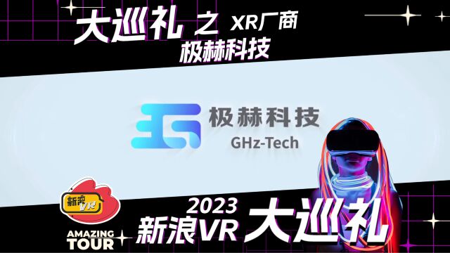 极赫科技——2023新浪vr大巡礼之XR厂商