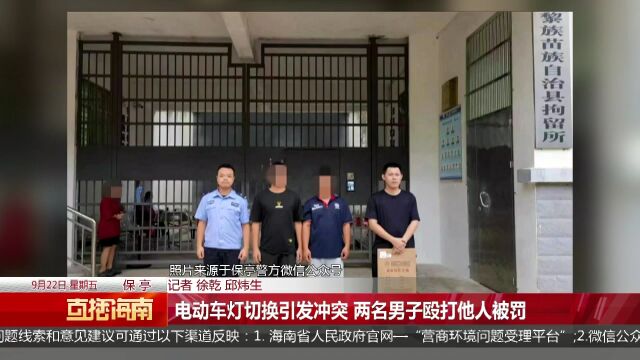 电动车灯切换引发冲突 两名男子殴打他人被罚