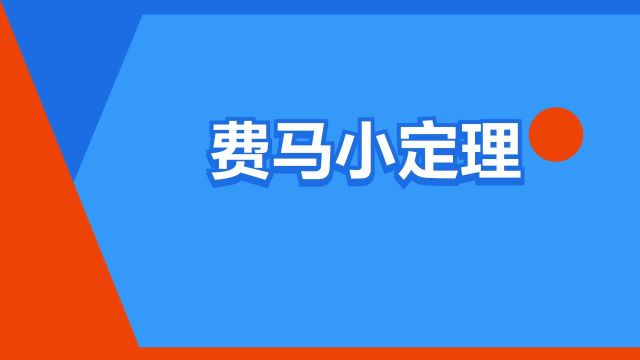 “费马小定理”是什么意思?