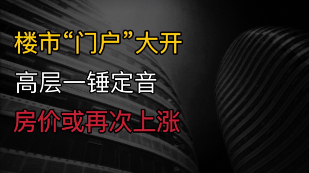 楼市“门户”大开?高层一锤定音,房价或再次上涨