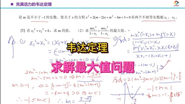 [初中数学]利用韦达定理,快速求解最大值