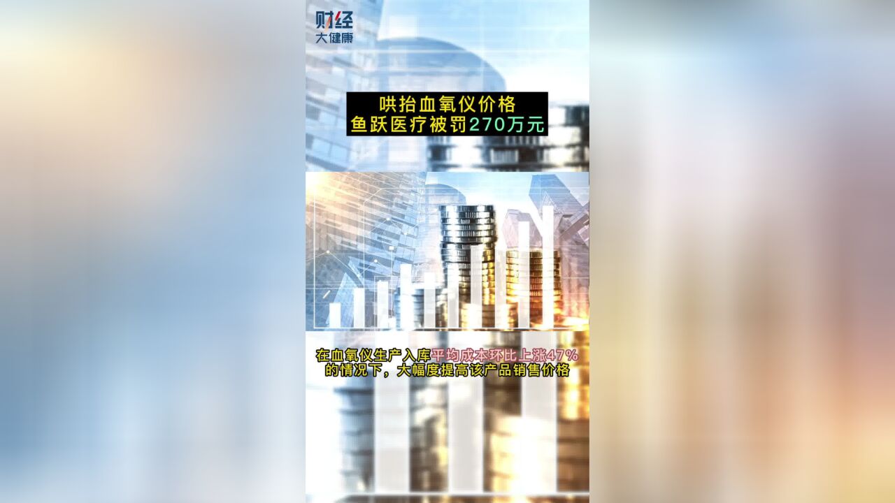 哄抬血氧仪价格,鱼跃医疗被罚270万元